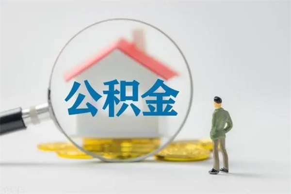 定西离职如何取公积金（定西离职如何取公积金的钱）