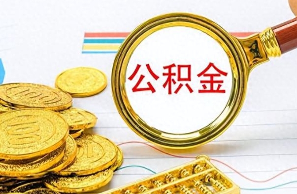 定西封存了好几年的公积金怎么提取（封存已久的公积金）